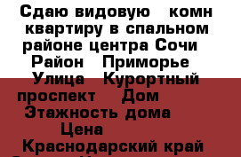 Сдаю видовую 1-комн.квартиру в спальном районе центра Сочи › Район ­ Приморье › Улица ­ Курортный проспект  › Дом ­ 96/3 › Этажность дома ­ 3 › Цена ­ 25 000 - Краснодарский край, Сочи г. Недвижимость » Квартиры аренда   . Краснодарский край,Сочи г.